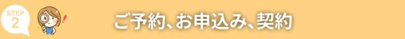 ご予約、お申し込み、契約
