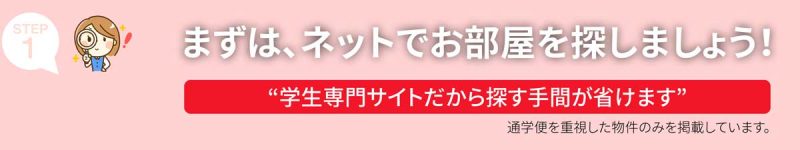 まずは、ネットでお部屋を探しましょう！